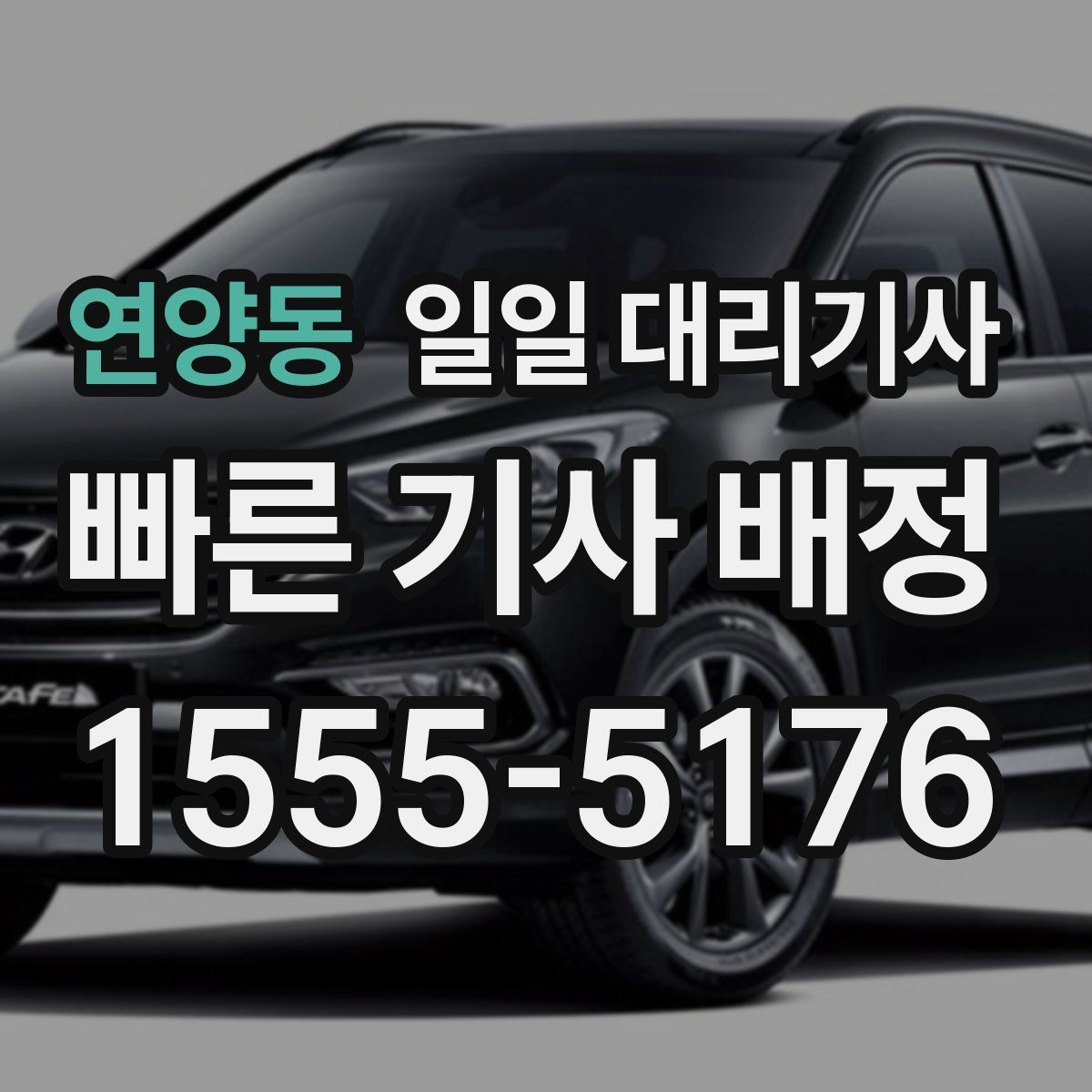 연양동 일일 대리기사