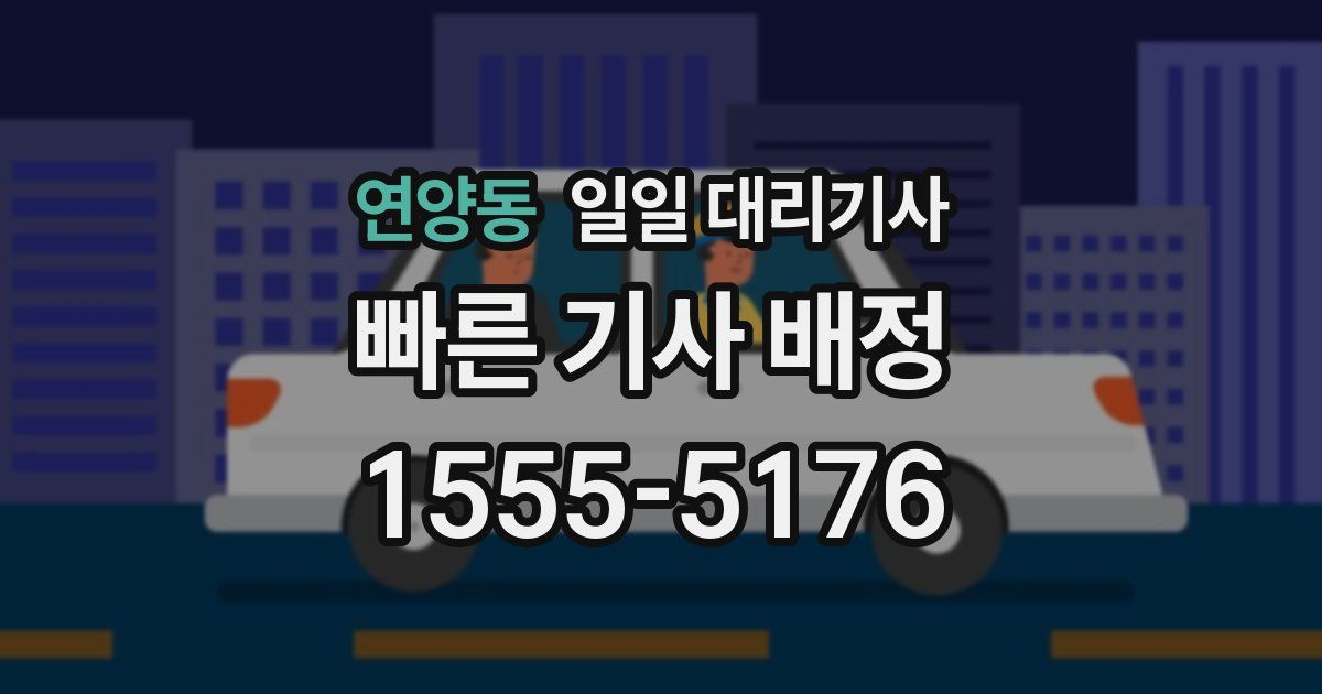 연양동 일일 대리기사