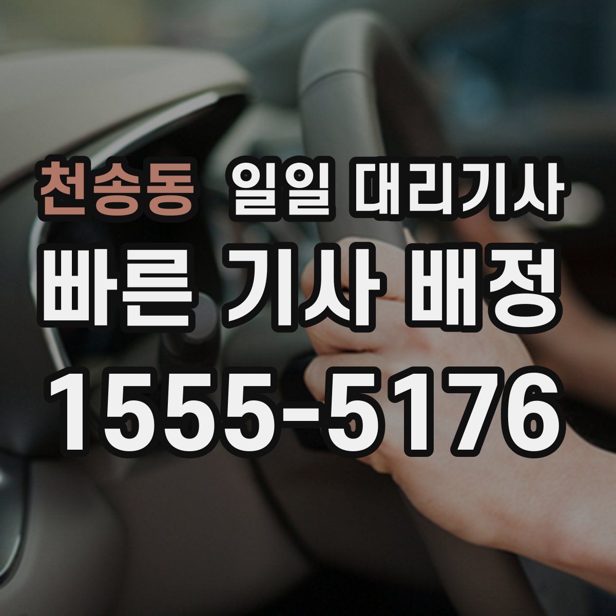 천송동 일일 대리기사