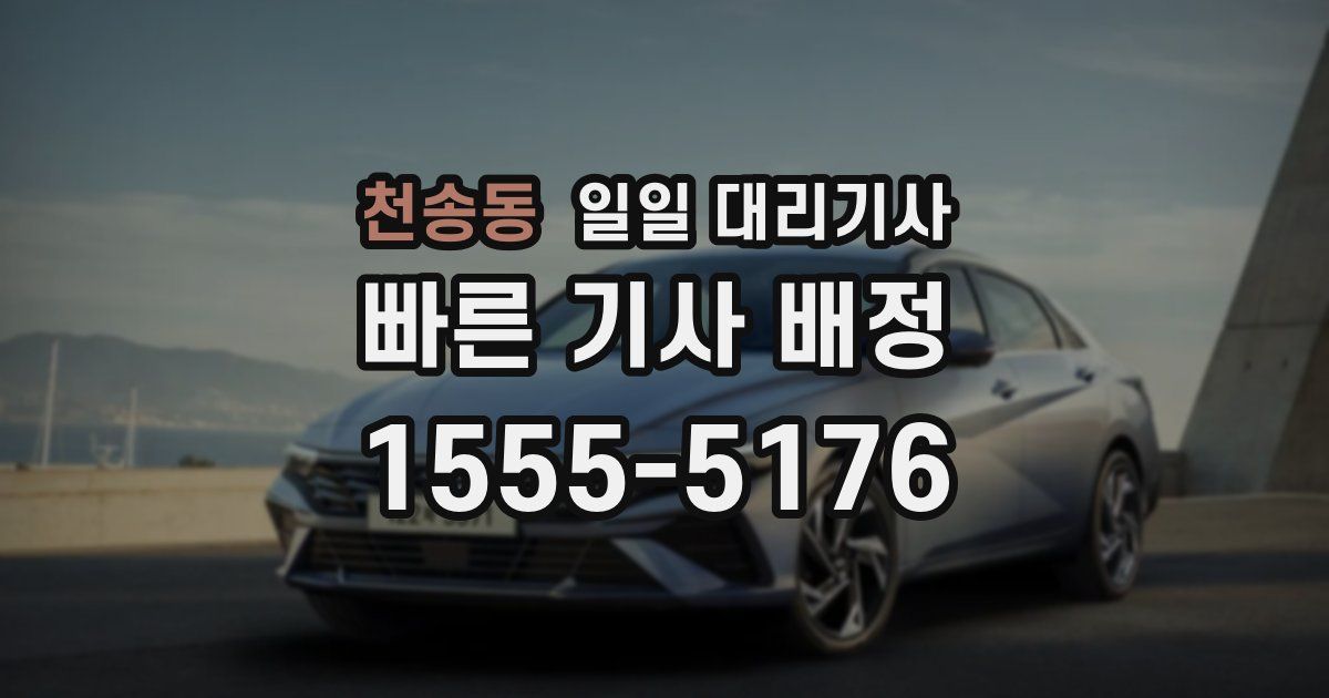 천송동 일일 대리기사