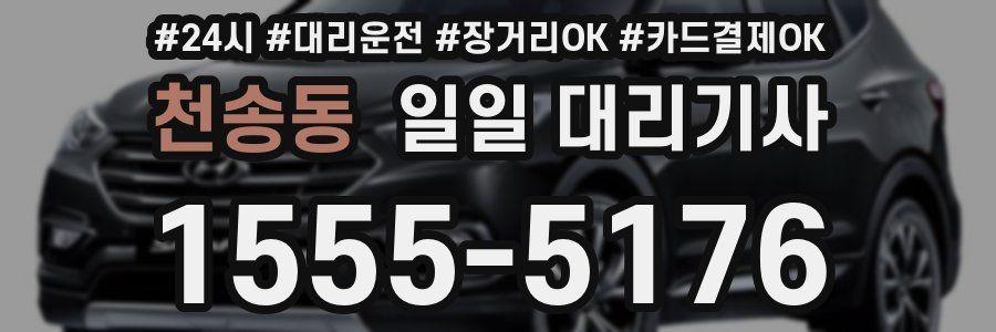 천송동 일일 대리기사