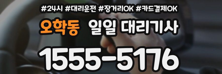 오학동 일일 대리기사