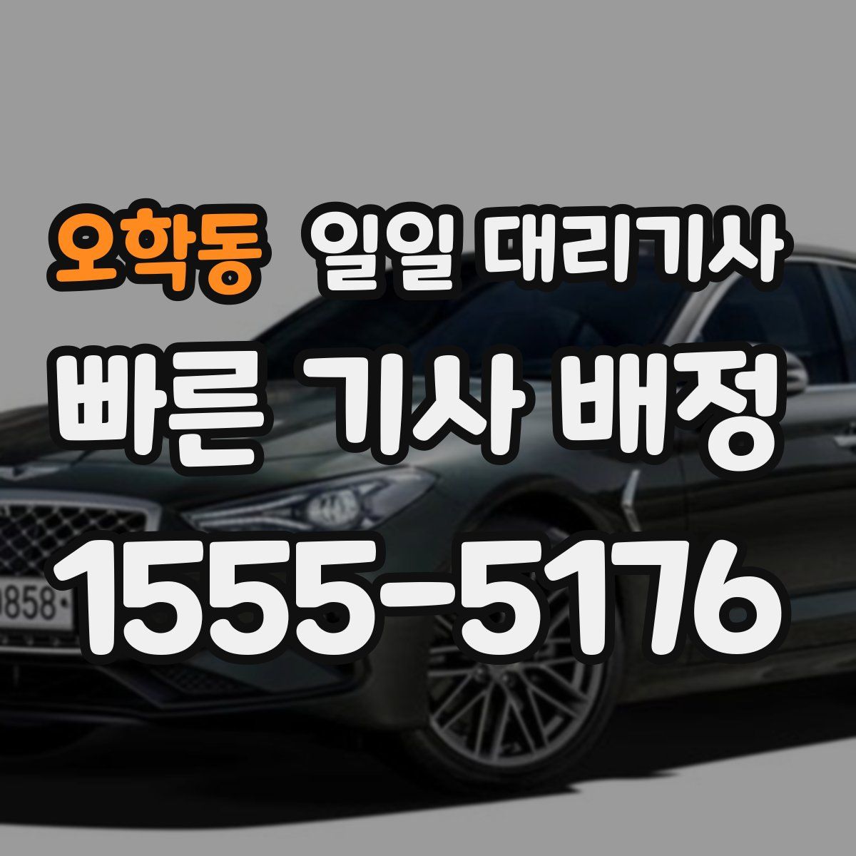 오학동 일일 대리기사
