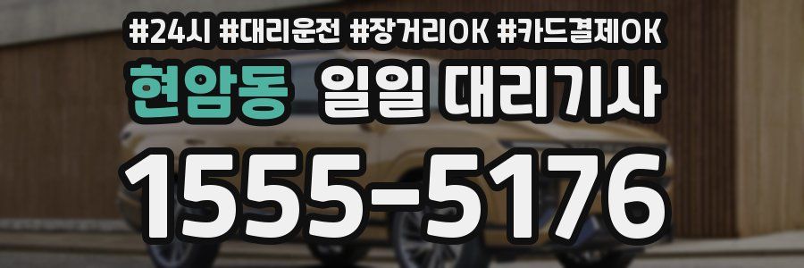 현암동 일일 대리기사