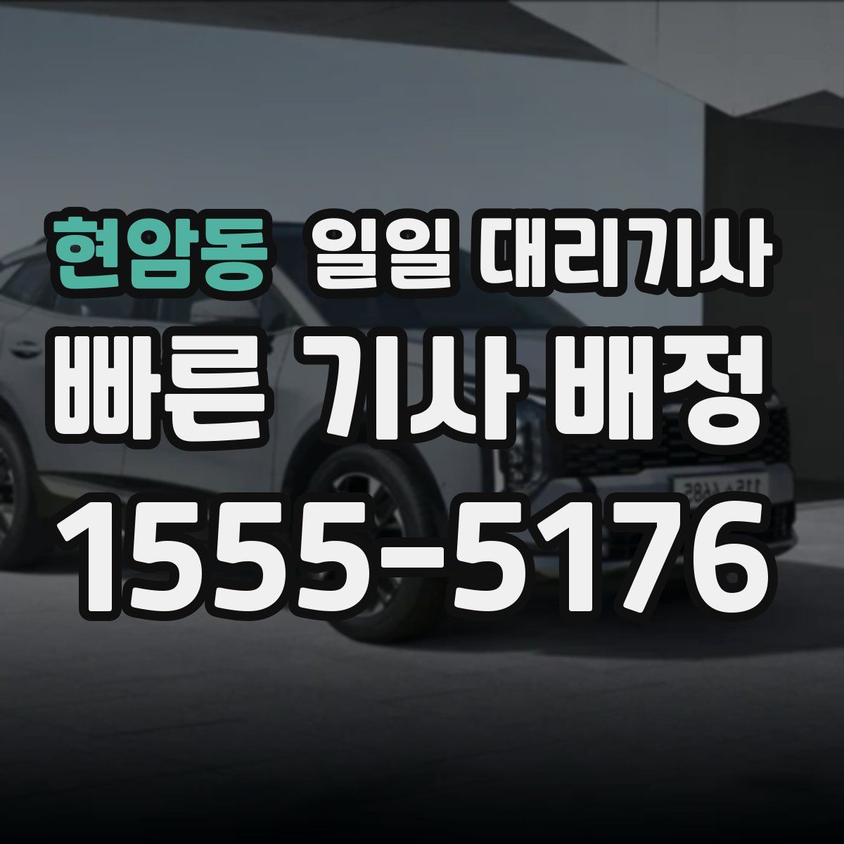 현암동 일일 대리기사