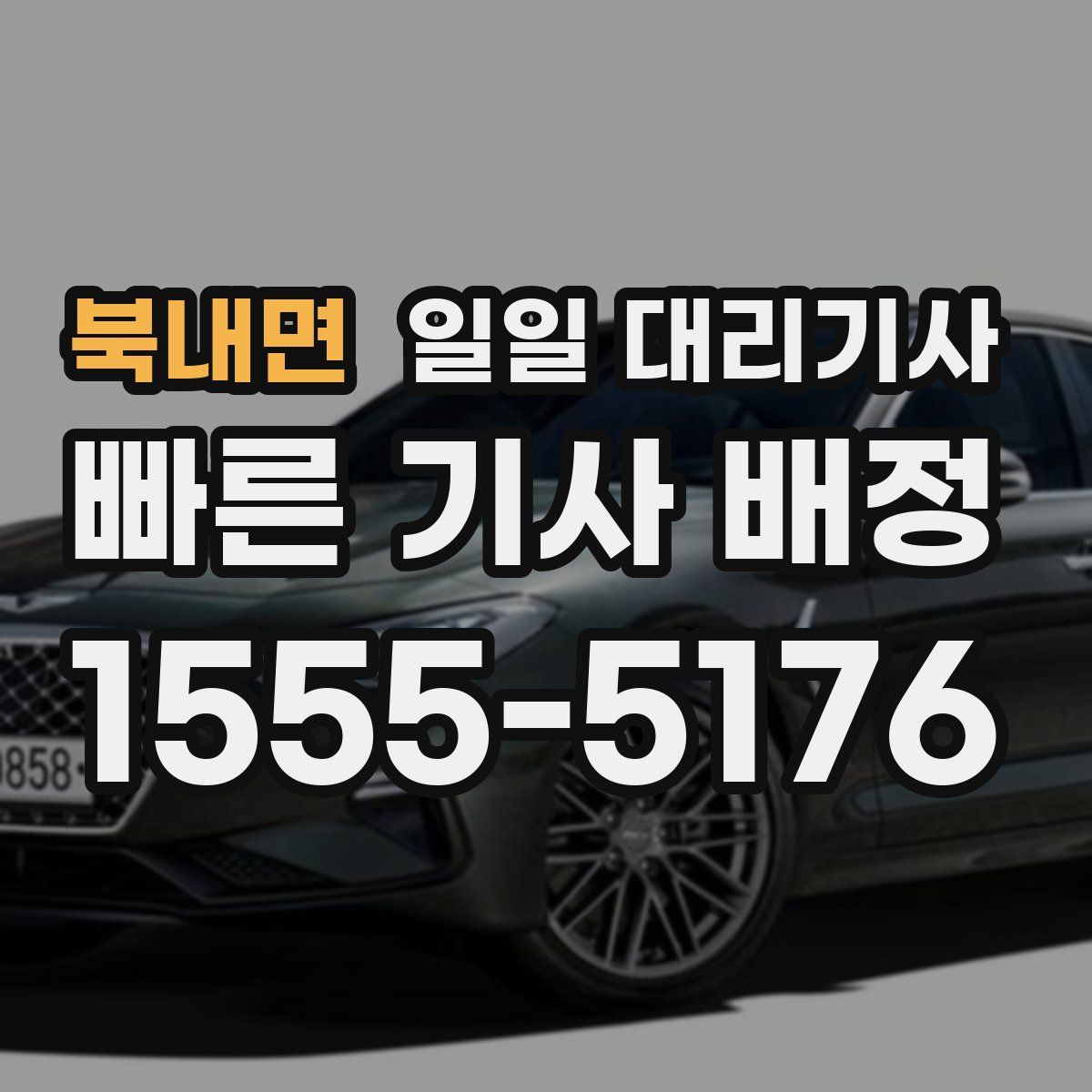 북내면 일일 대리기사
