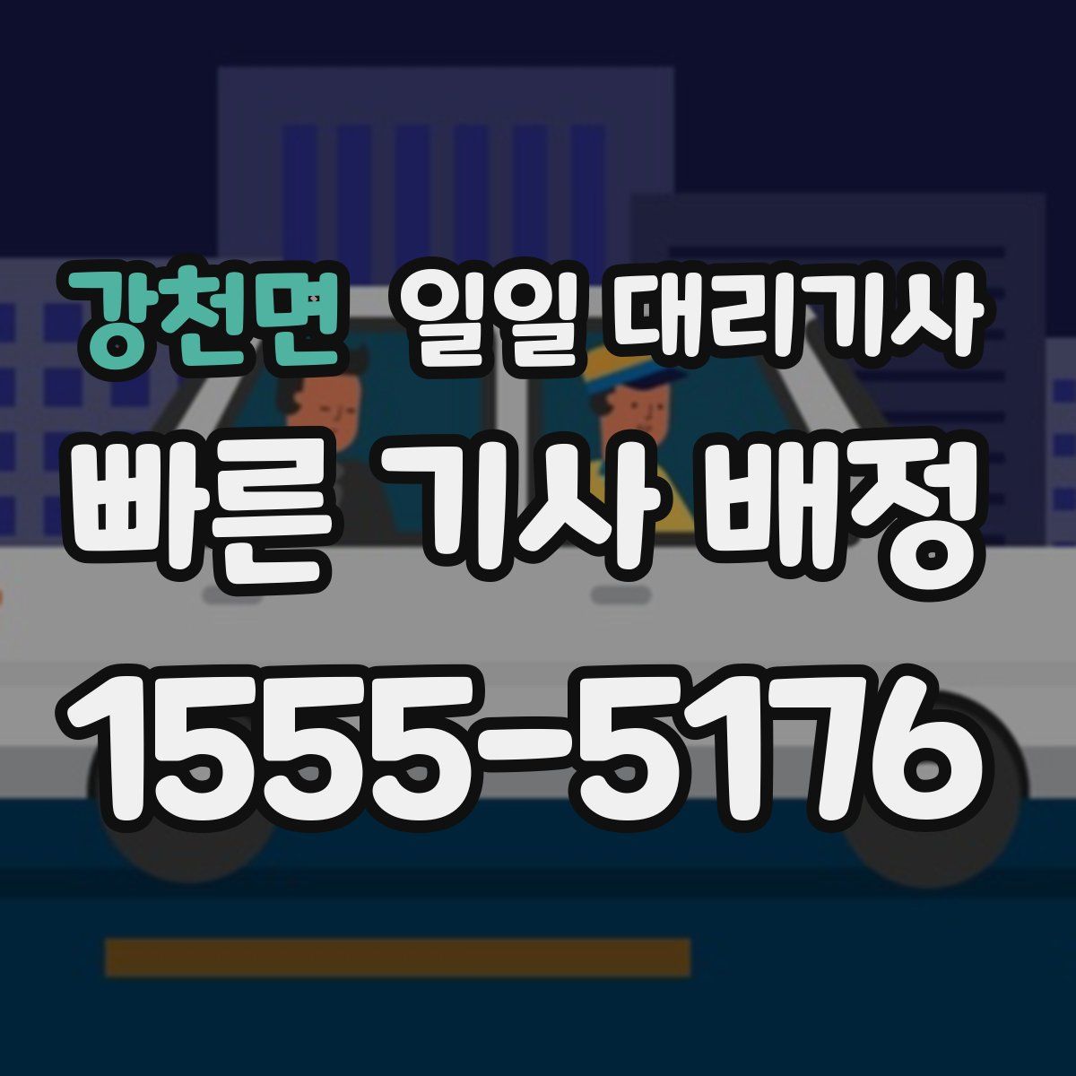 강천면 일일 대리기사