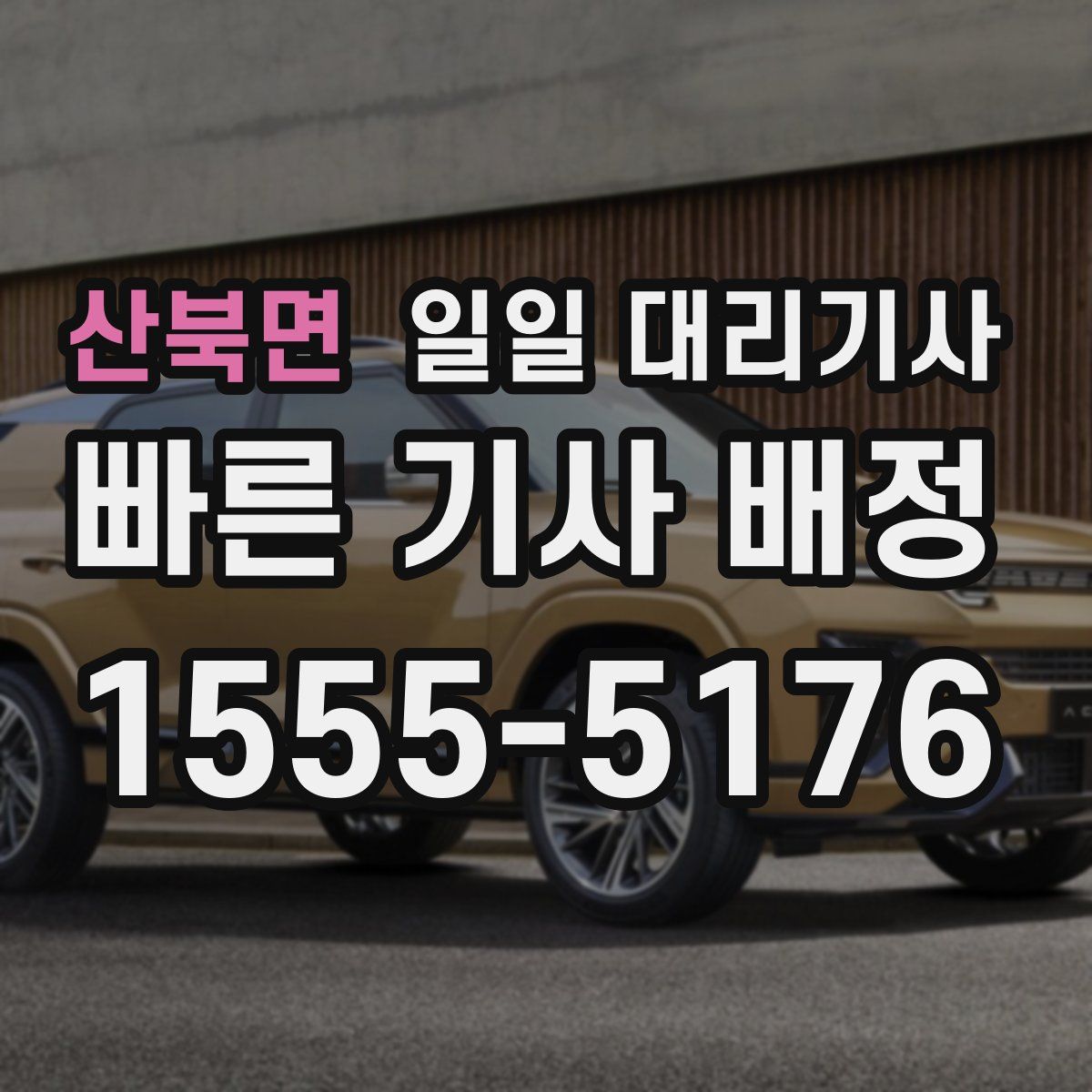 산북면 일일 대리기사