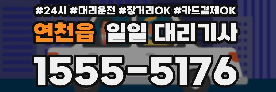 연천읍 일일 대리기사
