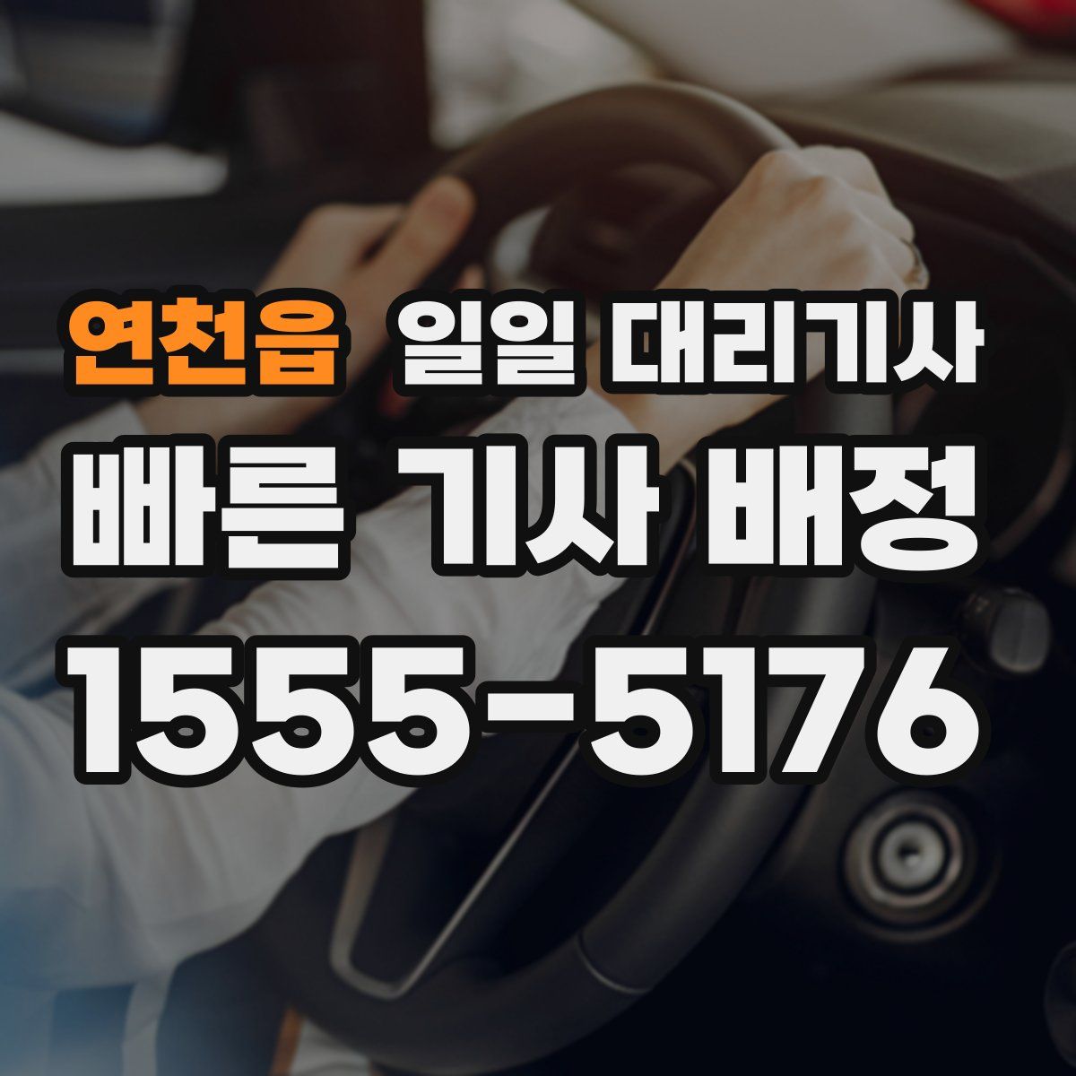 연천읍 일일 대리기사