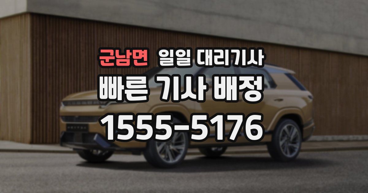 군남면 일일 대리기사