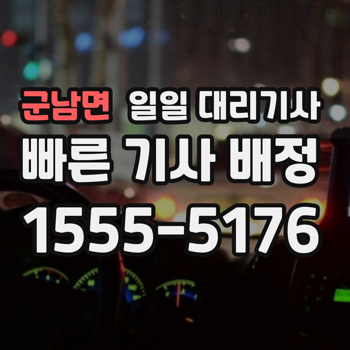 군남면 일일 대리기사