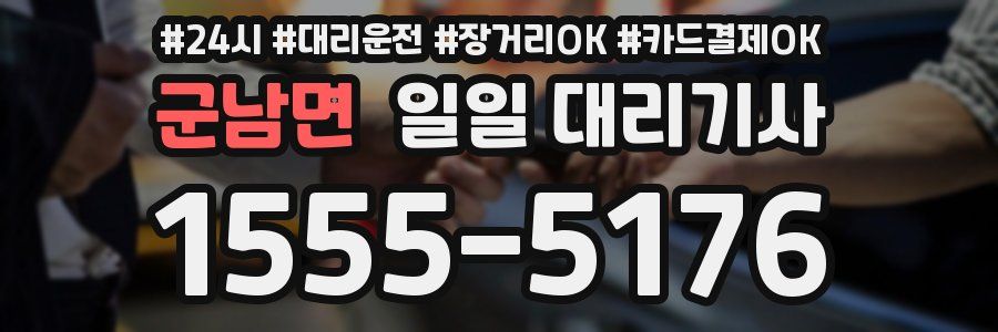 군남면 일일 대리기사