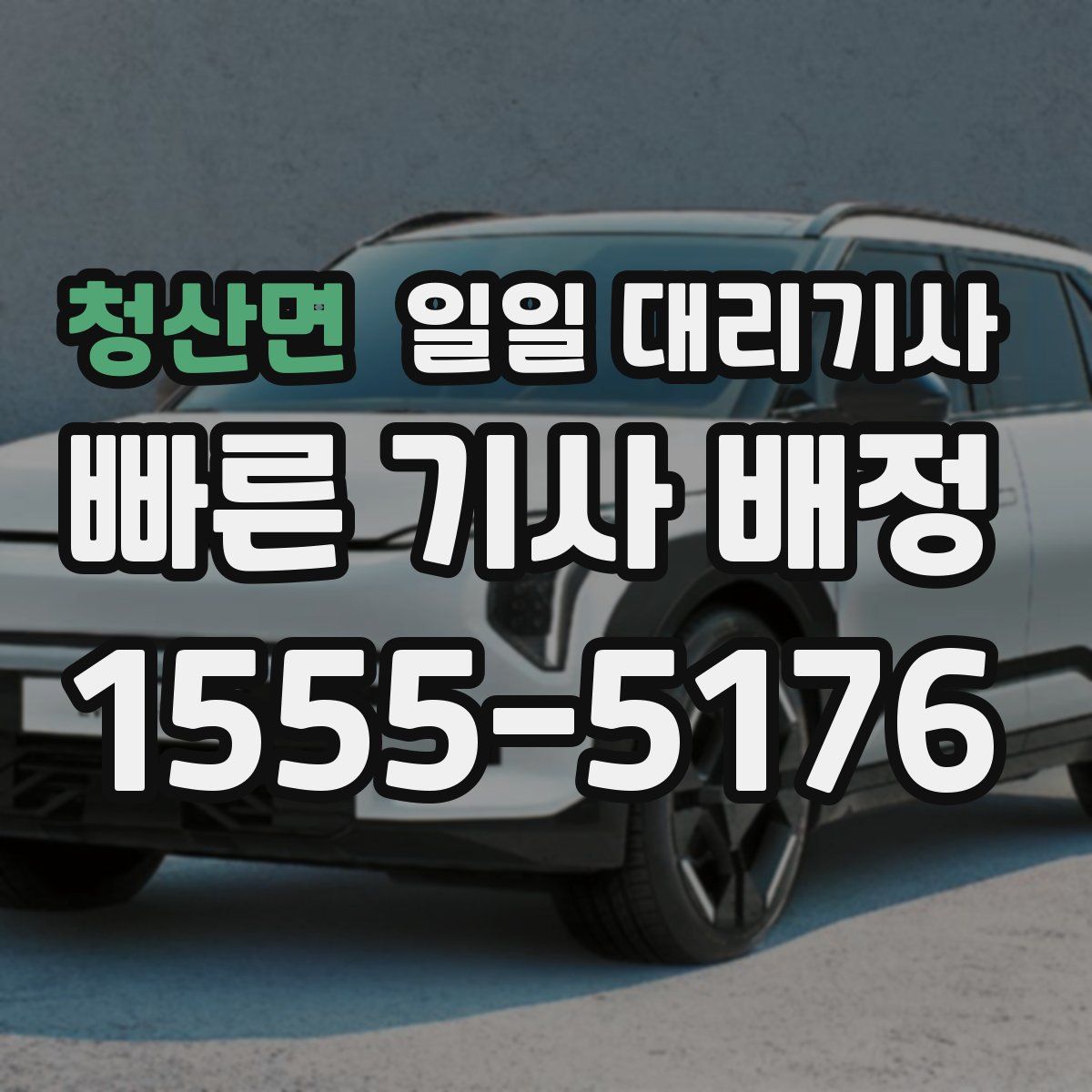 청산면 일일 대리기사