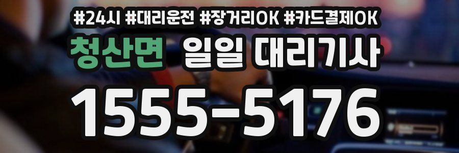 청산면 일일 대리기사