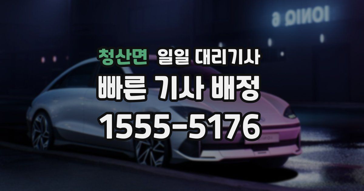 청산면 일일 대리기사