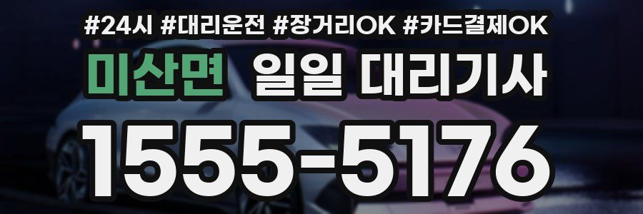 미산면 일일 대리기사