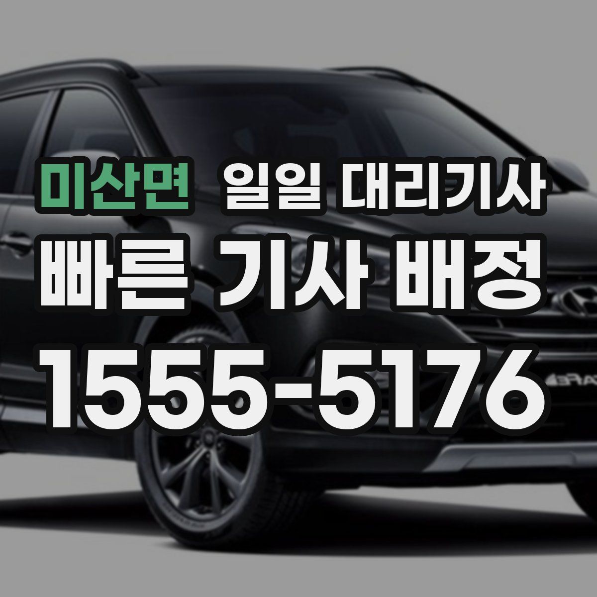 미산면 일일 대리기사