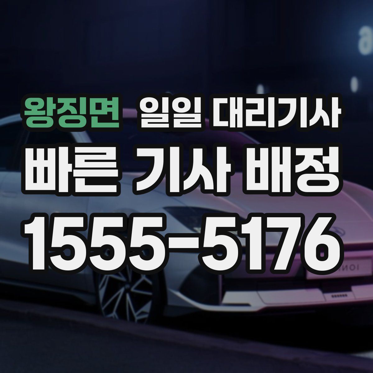왕징면 일일 대리기사