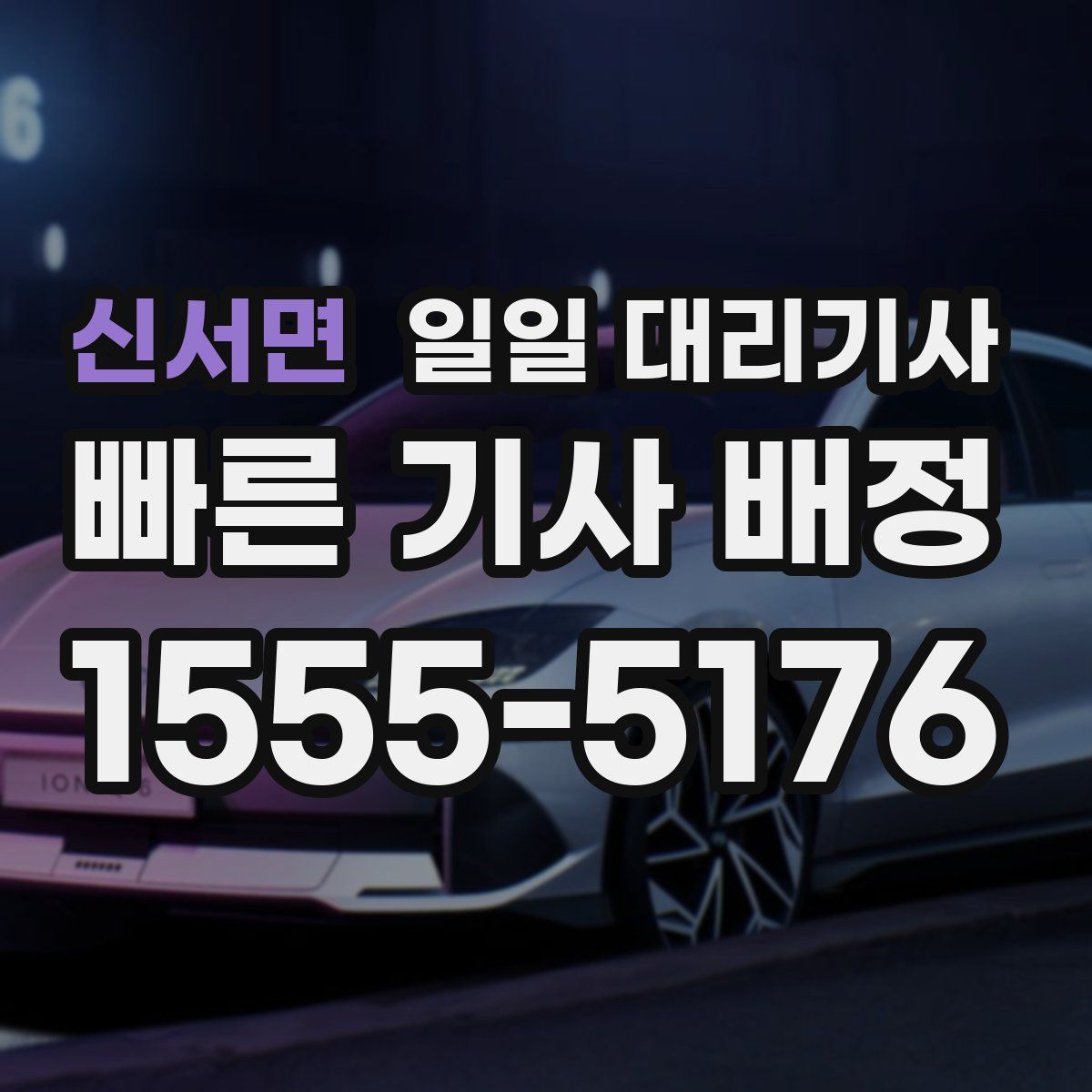 신서면 일일 대리기사