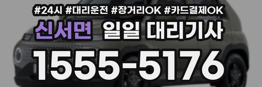 신서면 일일 대리기사