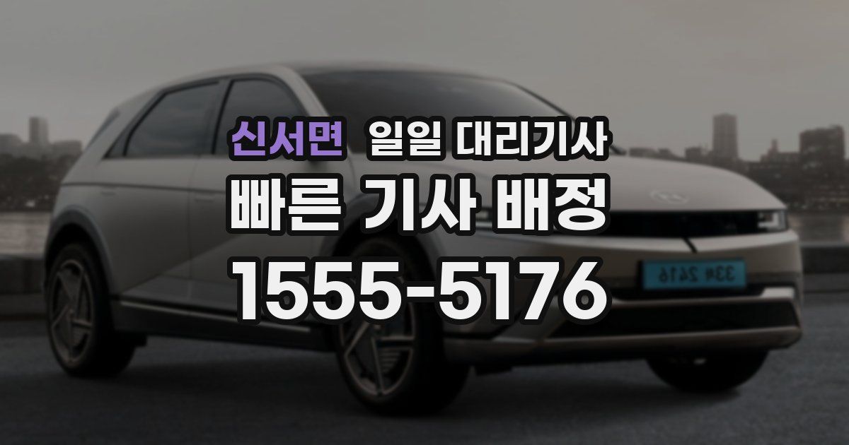 신서면 일일 대리기사