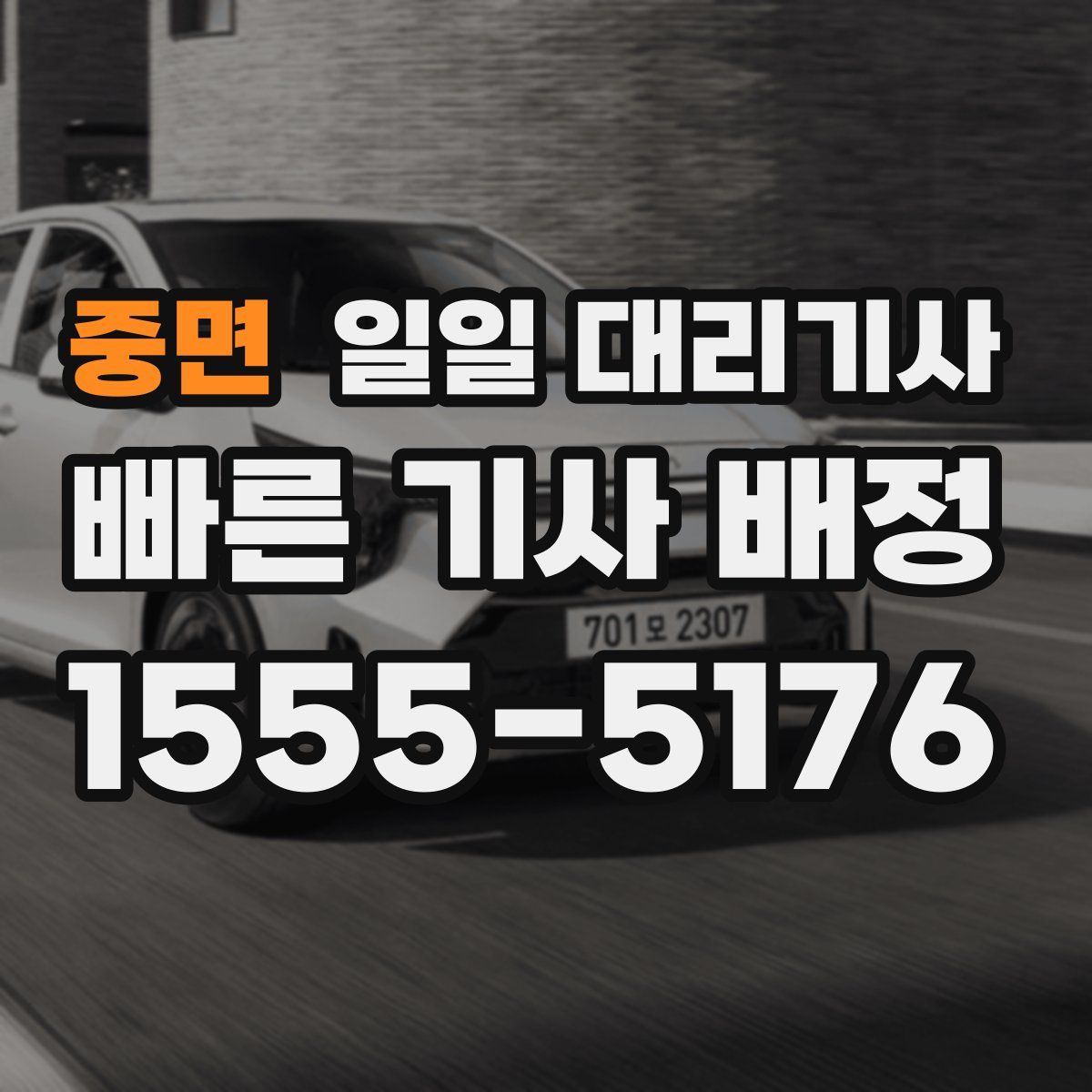중면 일일 대리기사