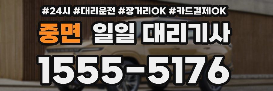 중면 일일 대리기사