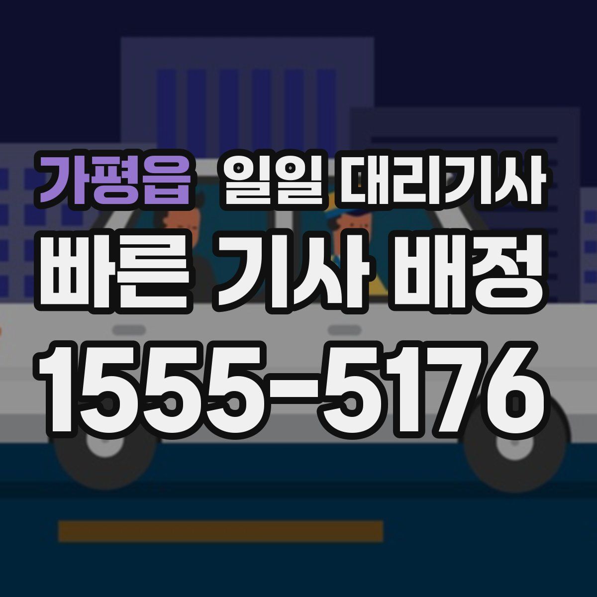 가평읍 일일 대리기사