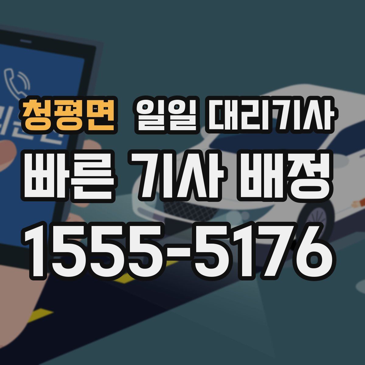 청평면 일일 대리기사