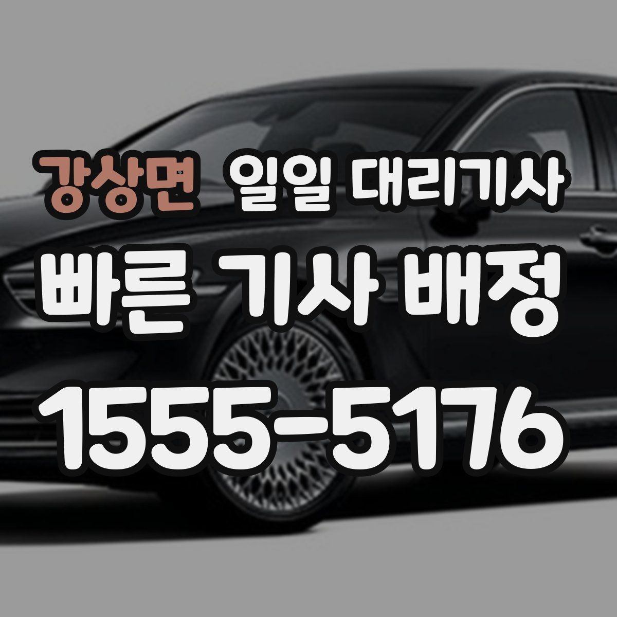 강상면 일일 대리기사 초보 운전자가 참고할 이용 팁