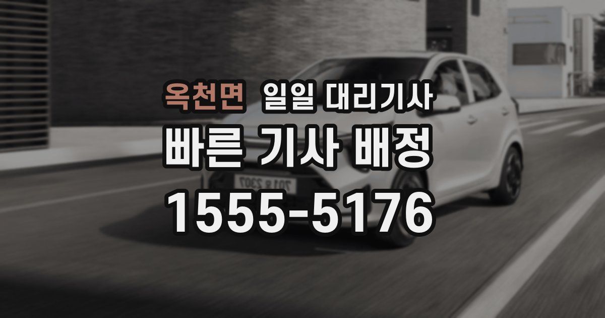 옥천면 일일 대리기사