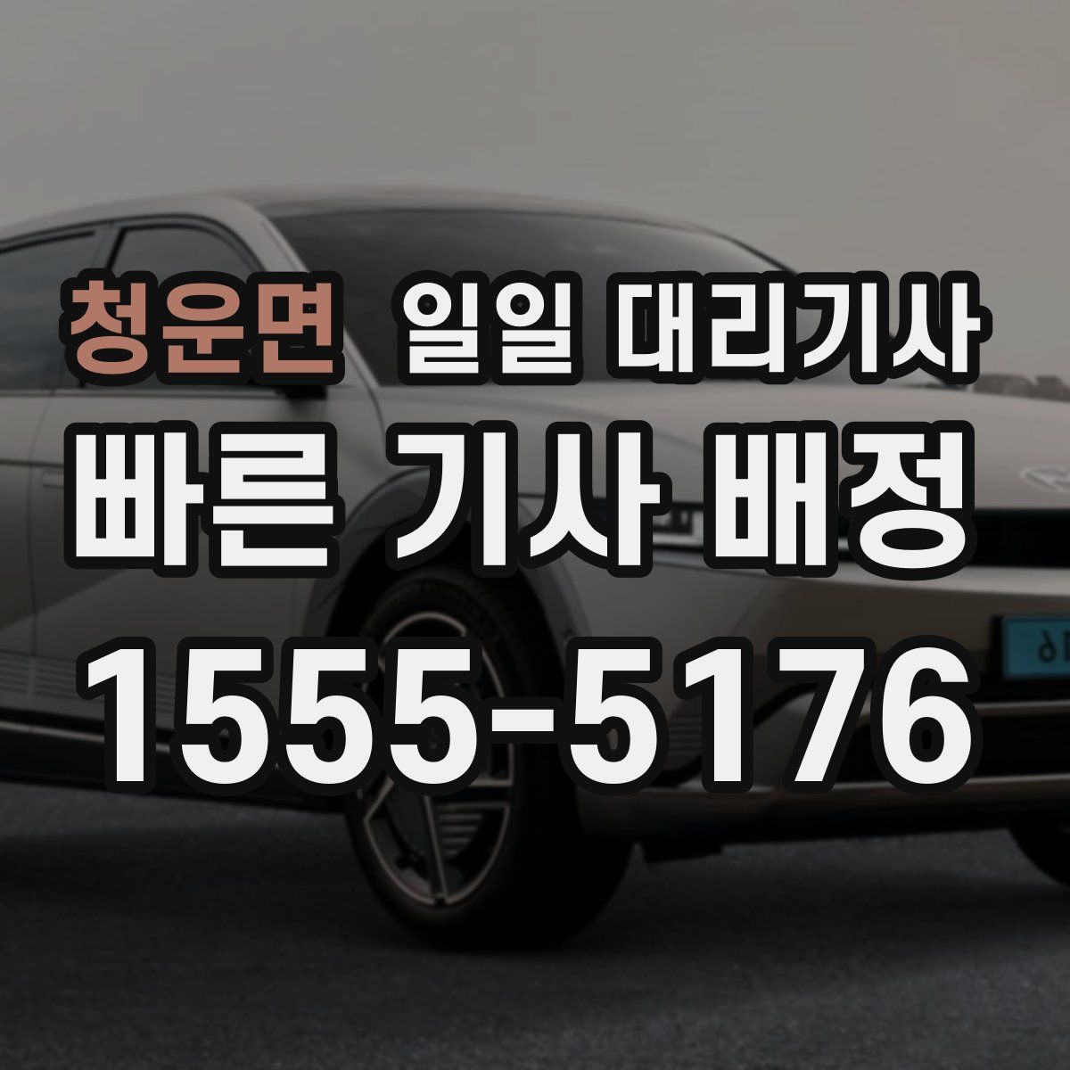 청운면 일일 대리기사