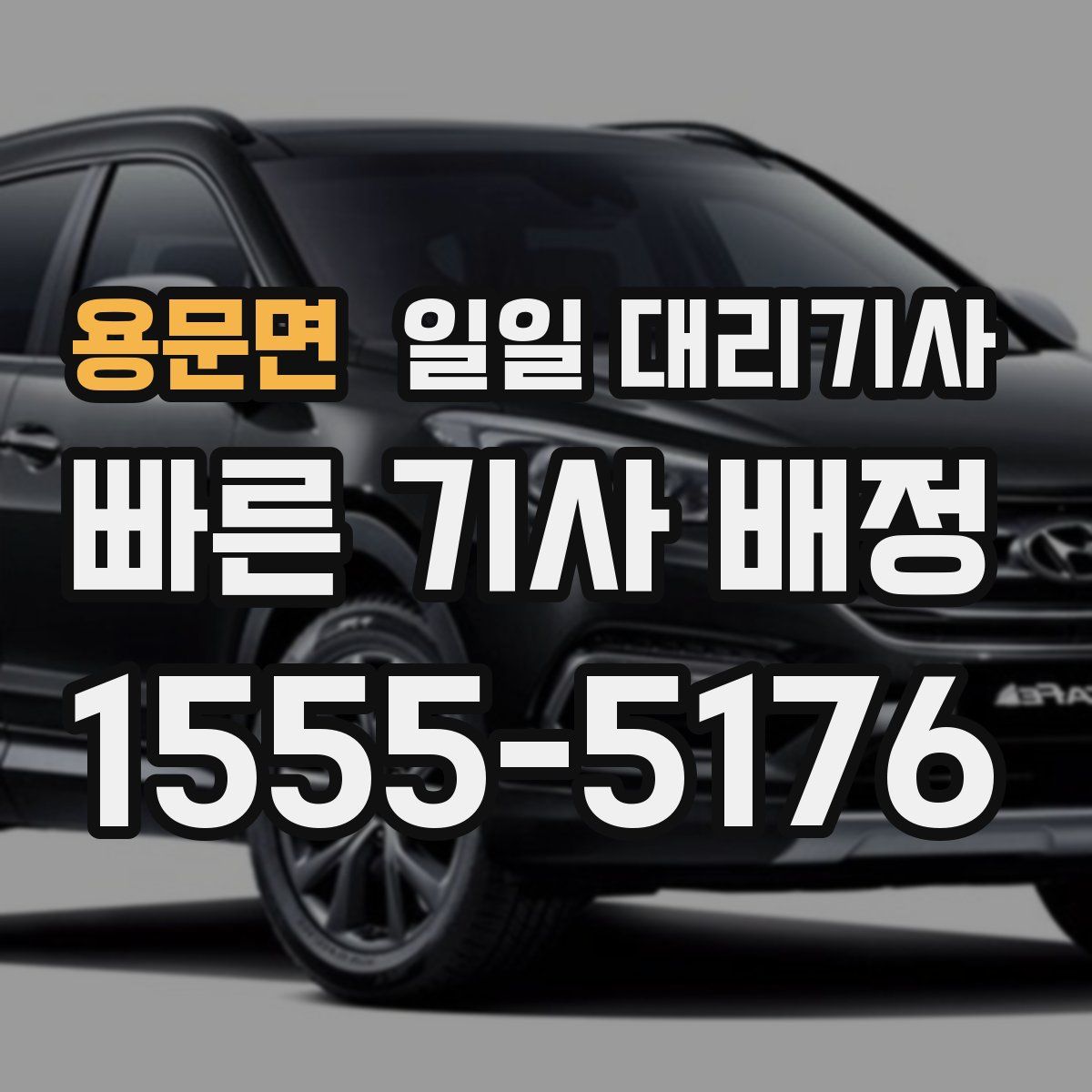 용문면 일일 대리기사