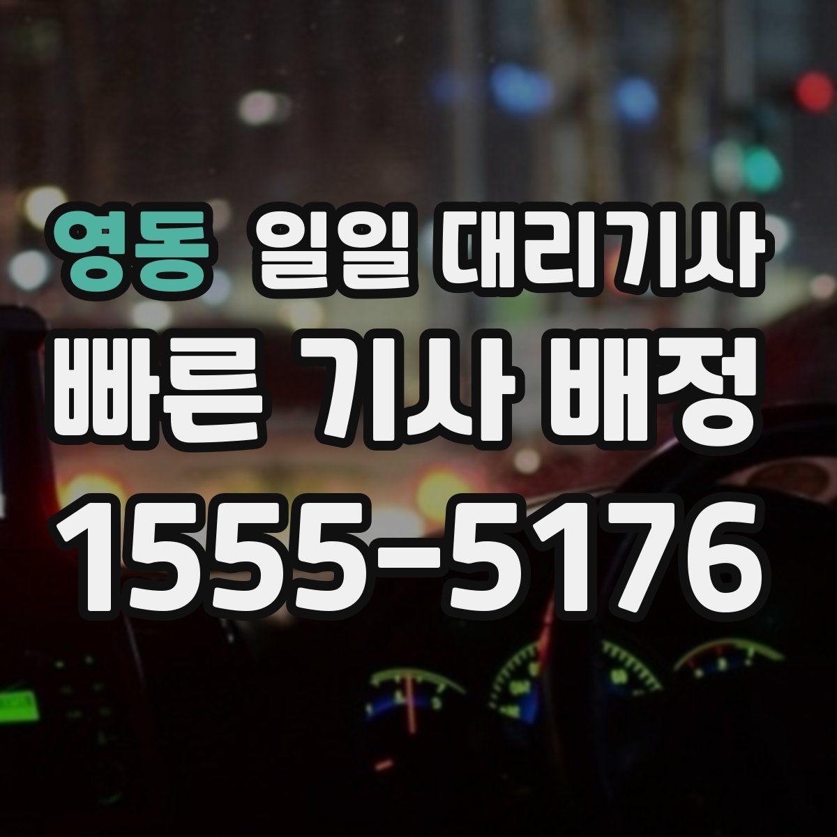 영동 일일 대리기사