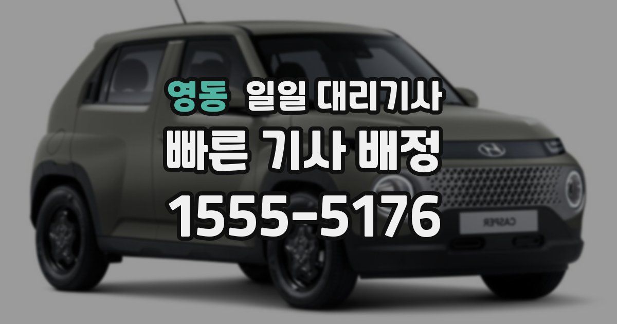 영동 일일 대리기사