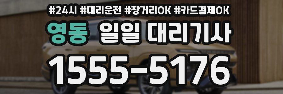 영동 일일 대리기사