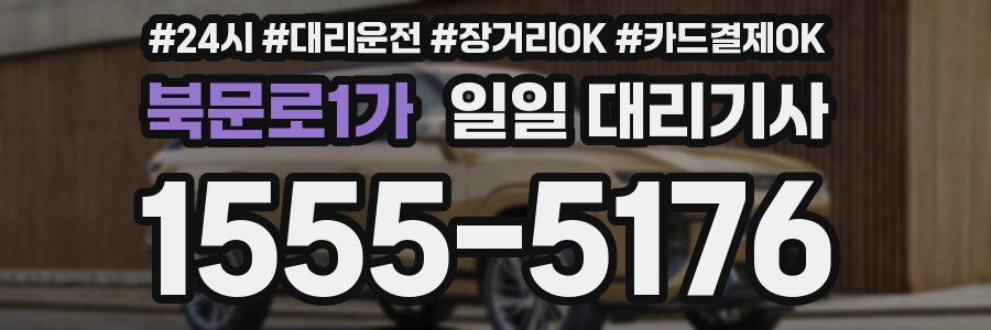 북문로1가 일일 대리기사