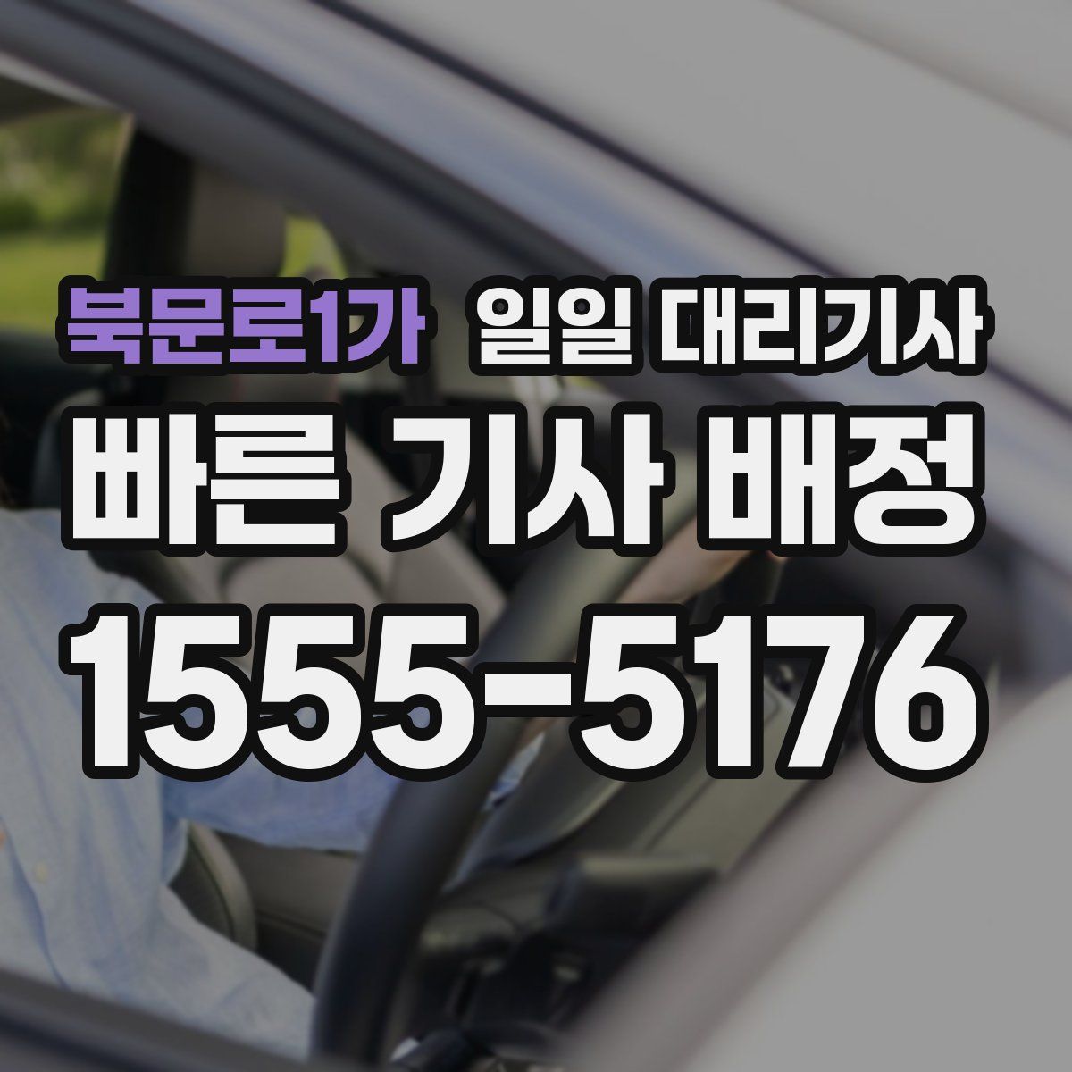 북문로1가 일일 대리기사