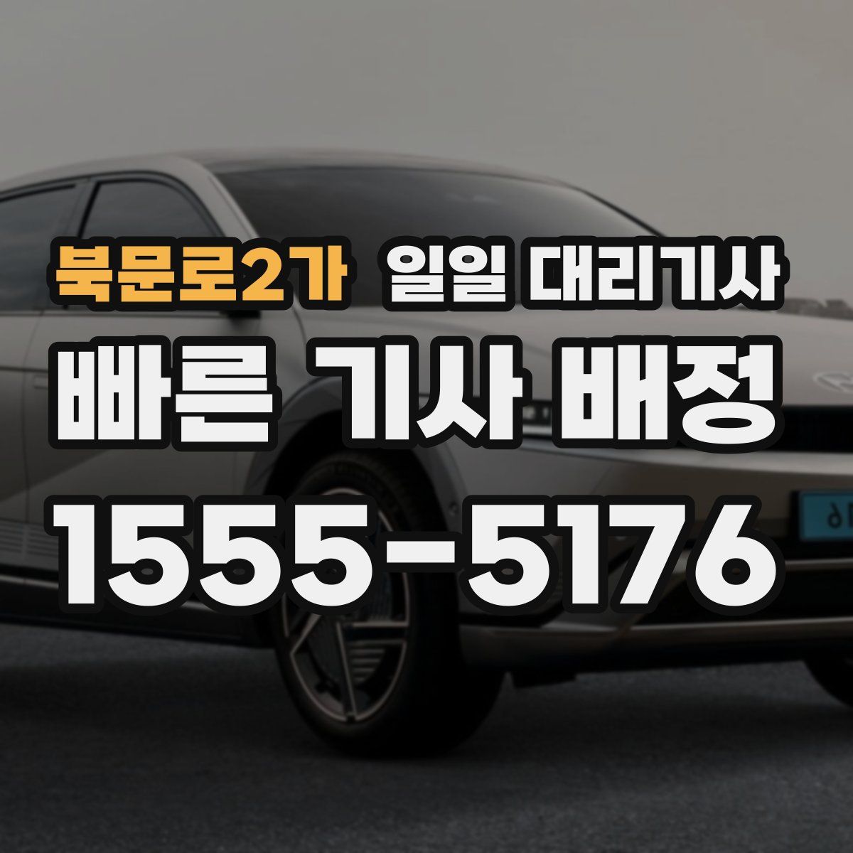 북문로2가 일일 대리기사