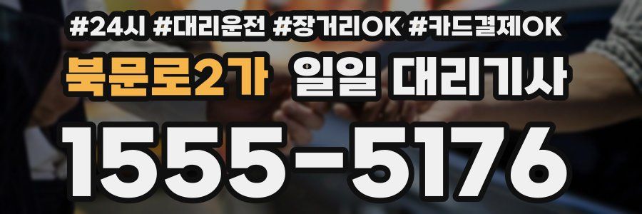 북문로2가 일일 대리기사