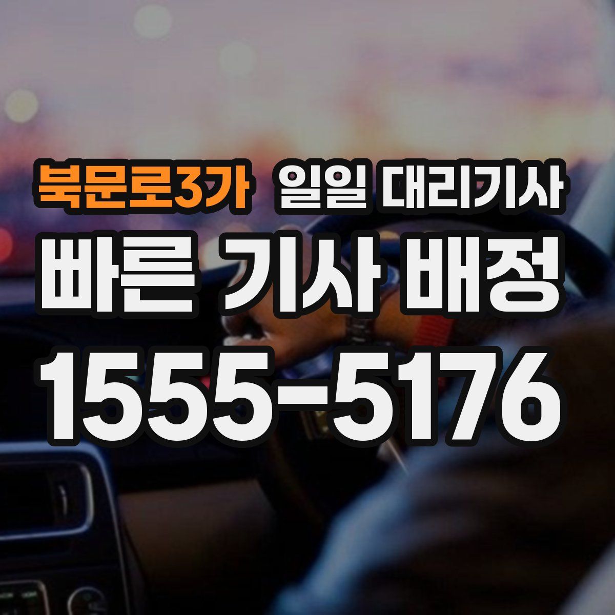 북문로3가 일일 대리기사