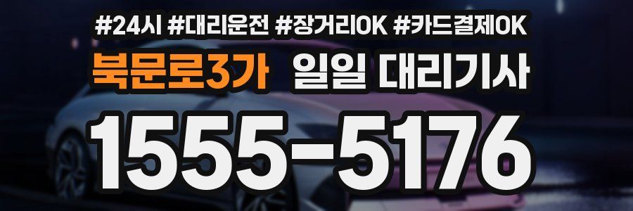 북문로3가 일일 대리기사
