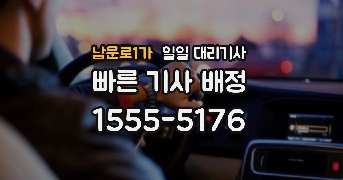 남문로1가 일일 대리기사