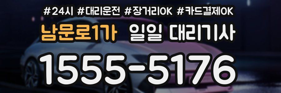 남문로1가 일일 대리기사