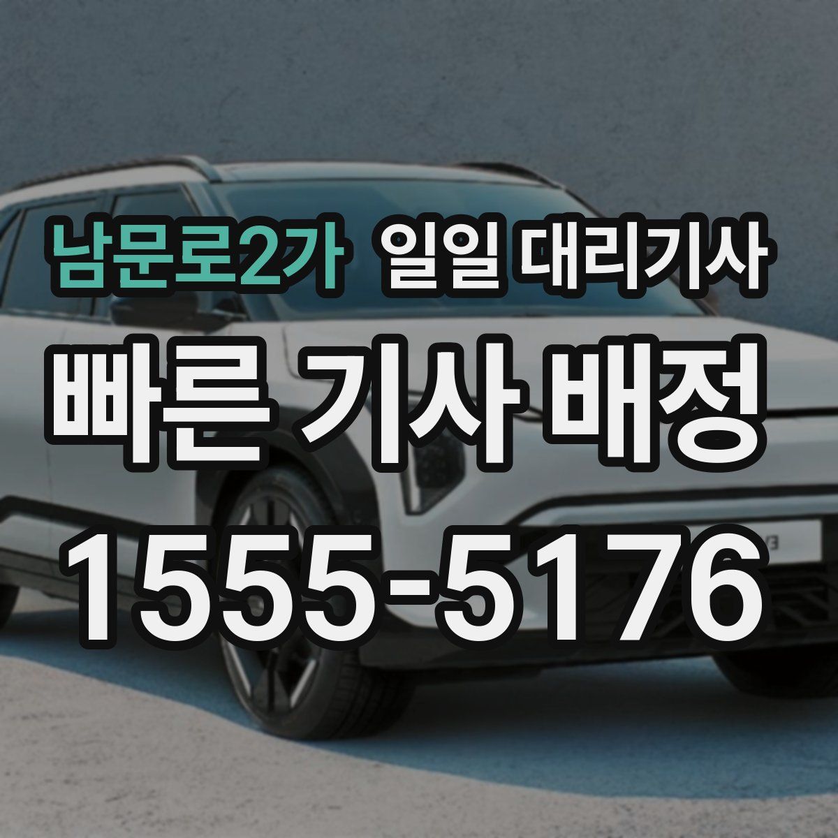 남문로2가 일일 대리기사