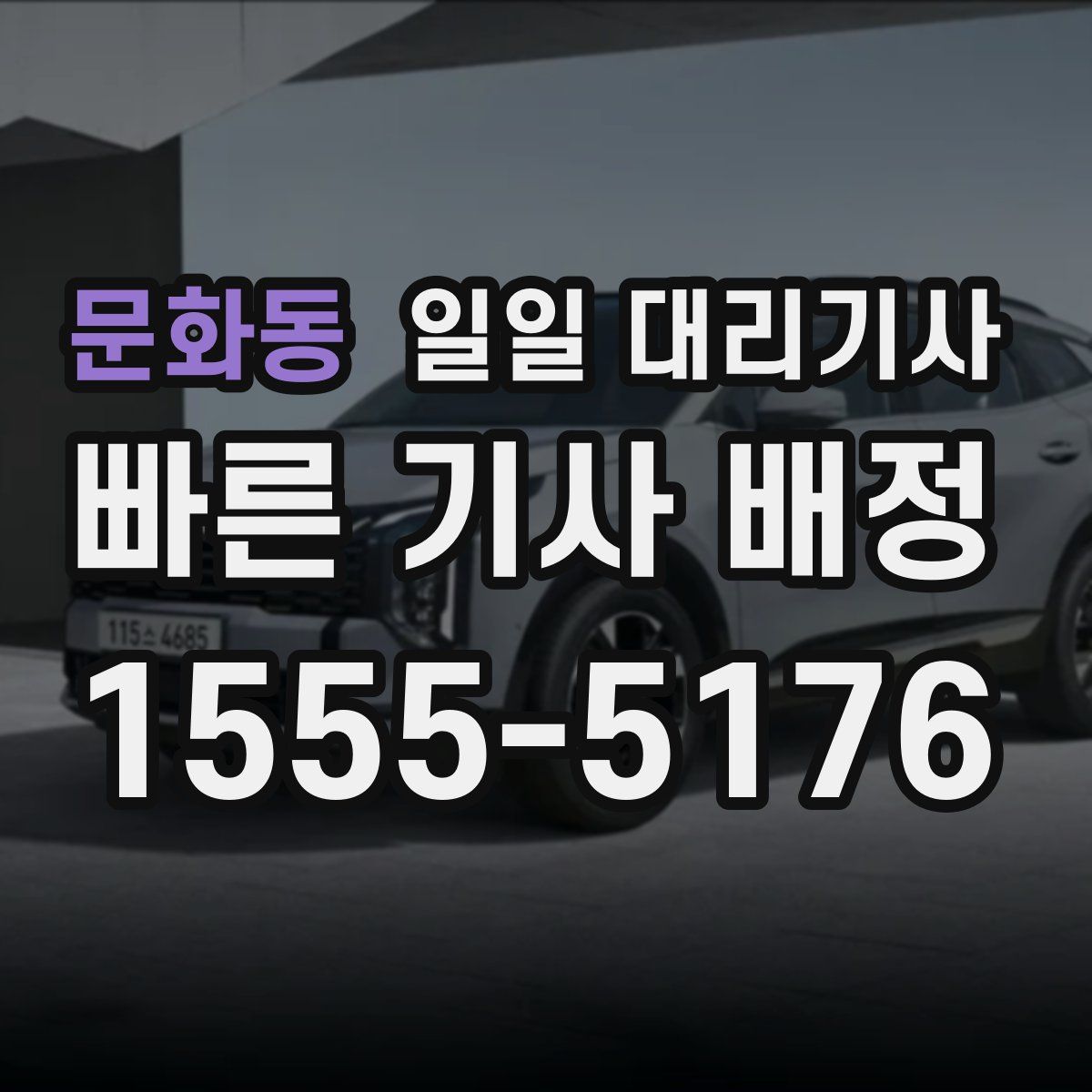 문화동 일일 대리기사