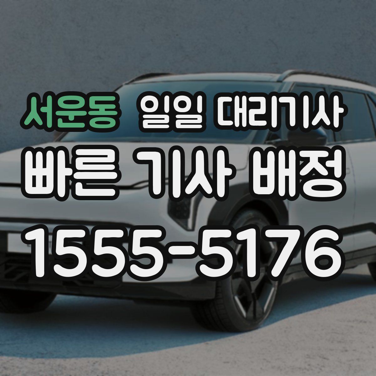 서운동 일일 대리기사