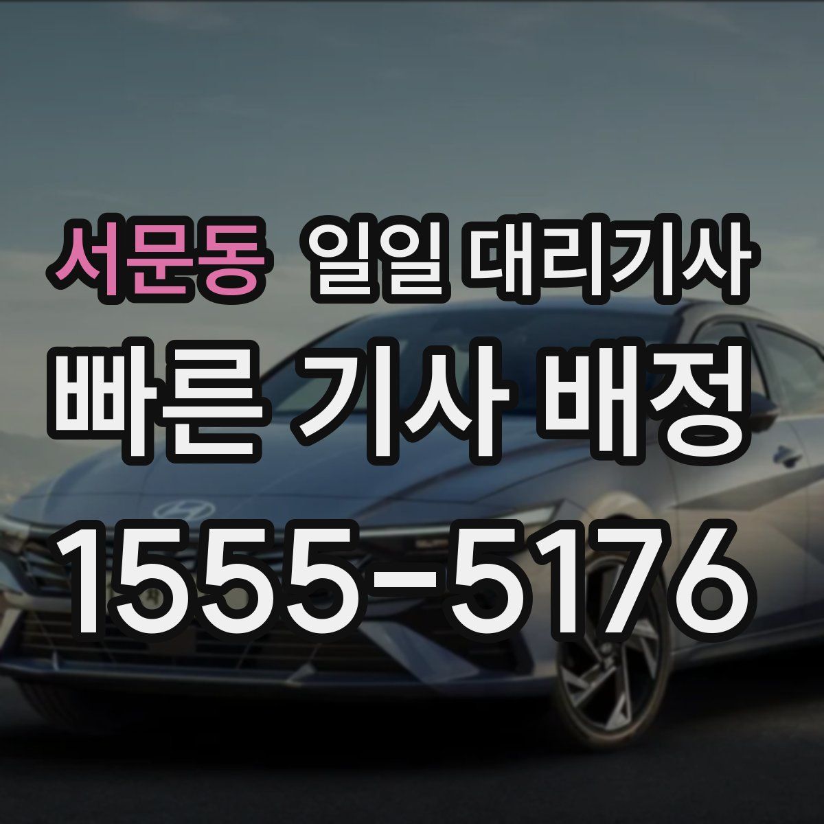 서문동 일일 대리기사