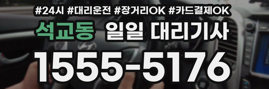 석교동 일일 대리기사